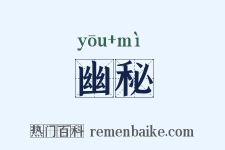 幽秘是什么意思的图片